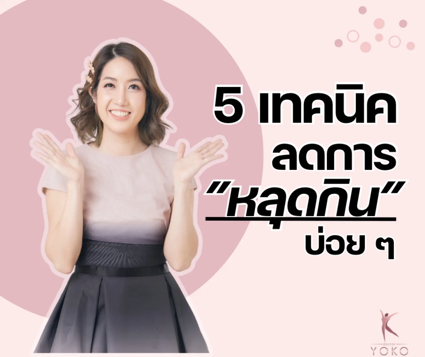 5 เทคนิคลดการ "หลุดกิน" บ่อยๆ