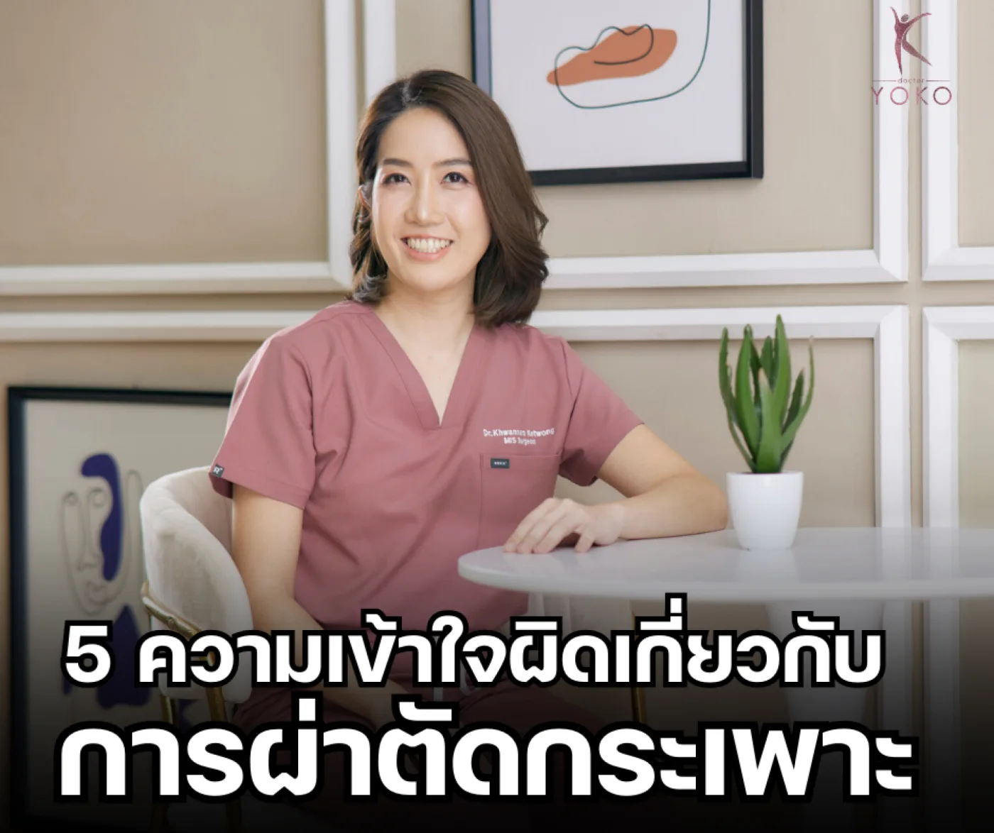 5 ความเข้าใจผิดเกี่ยวกับการผ่าตัดกระเพาะรักษาโรคอ้วน