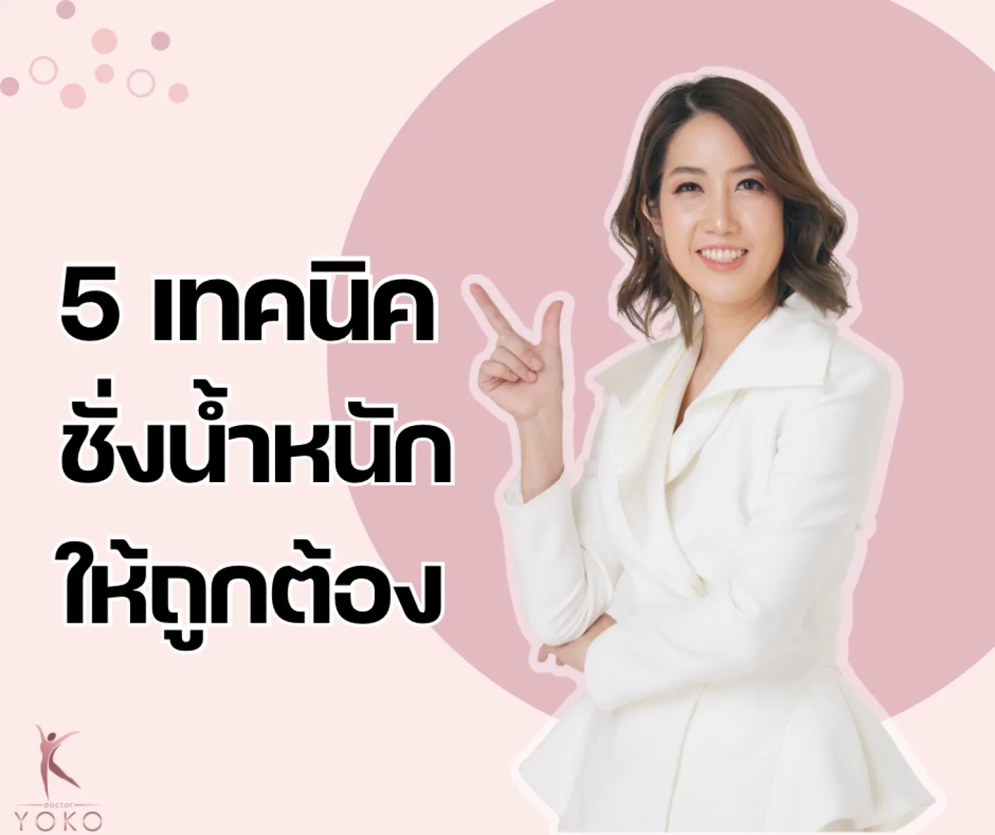 5 วิธีชั่งน้ำหนักให้ถูกต้อง