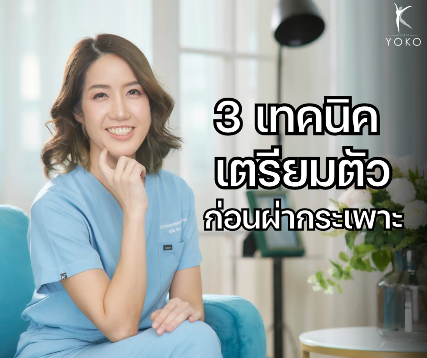 3 เทคนิคการเตรียมตัวก่อนผ่าตัดกระเพาะ