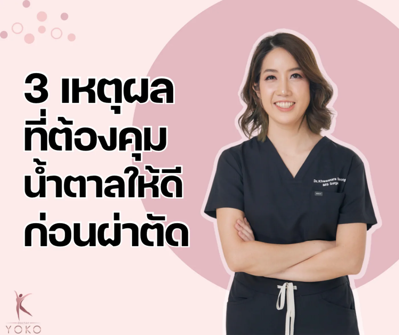 3 เหตุผลทำไมต้องคุมน้ำตาลให้ดีก่อนผ่าตัด