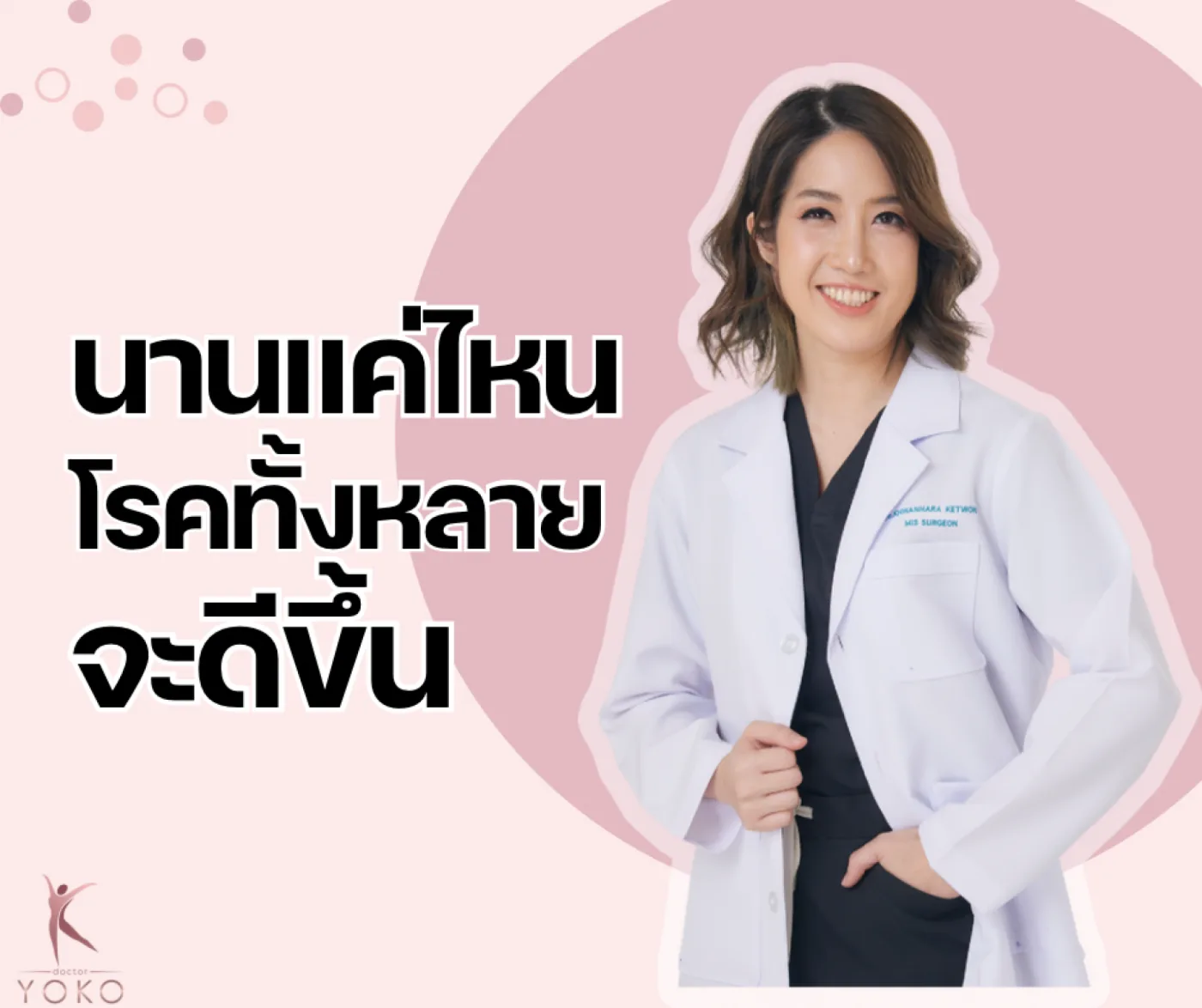 นานแค่ไหนโรคทั้งหลายจะดีขึ้น