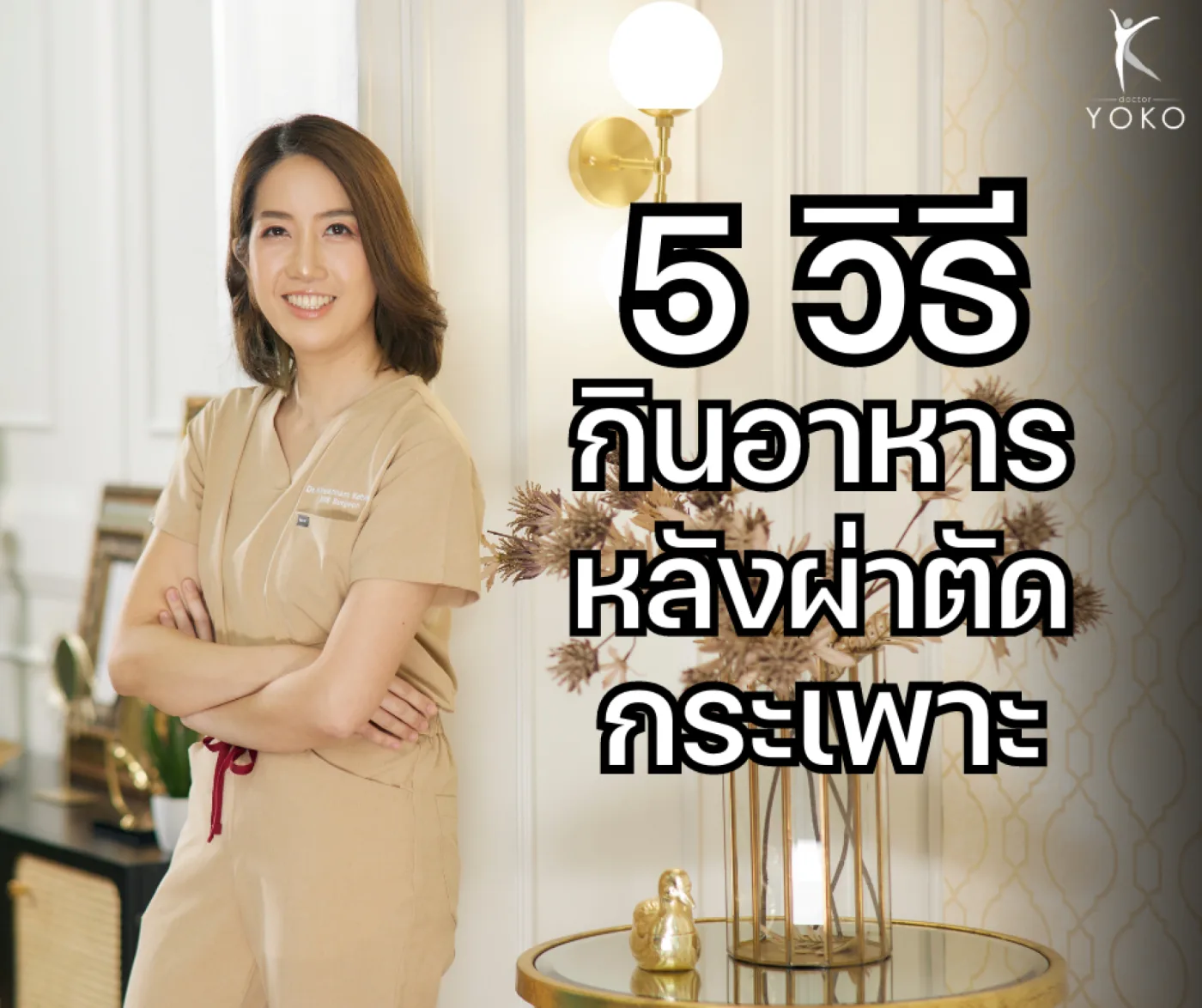 5 วิธีรับประทานอาหารหลังผ่าตัดกระเพาะ