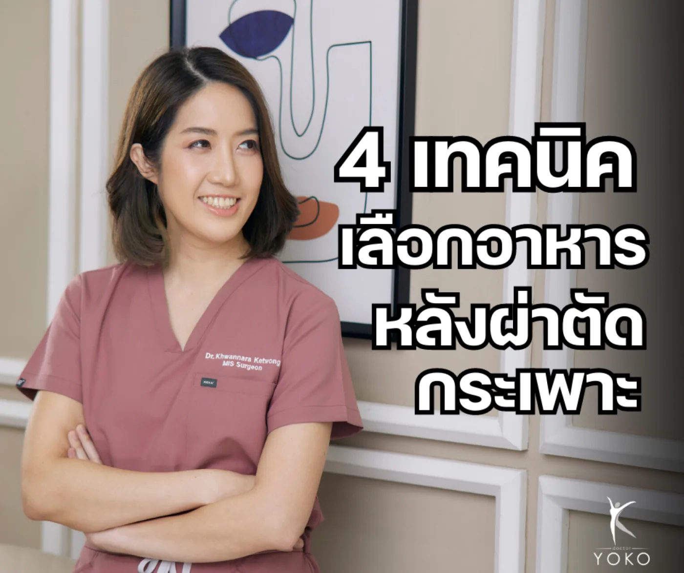 4 เทคนิคการเลือกอาหารหลังผ่าตัดกระเพาะ