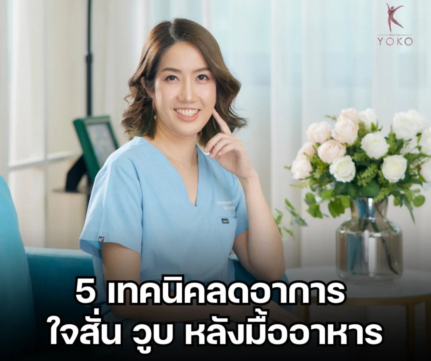 5 เทคนิคลดอาการใจสั่น วูบหลังมื้ออาหาร