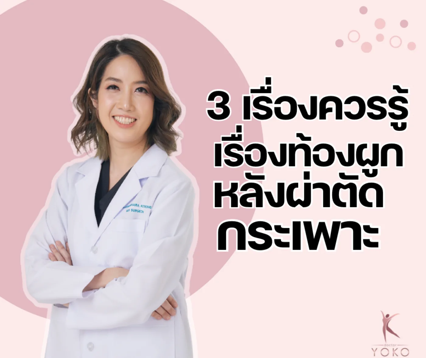 3 เรื่องควรรู้ ท้องผูกหลังผ่าตัดกระเพาะ