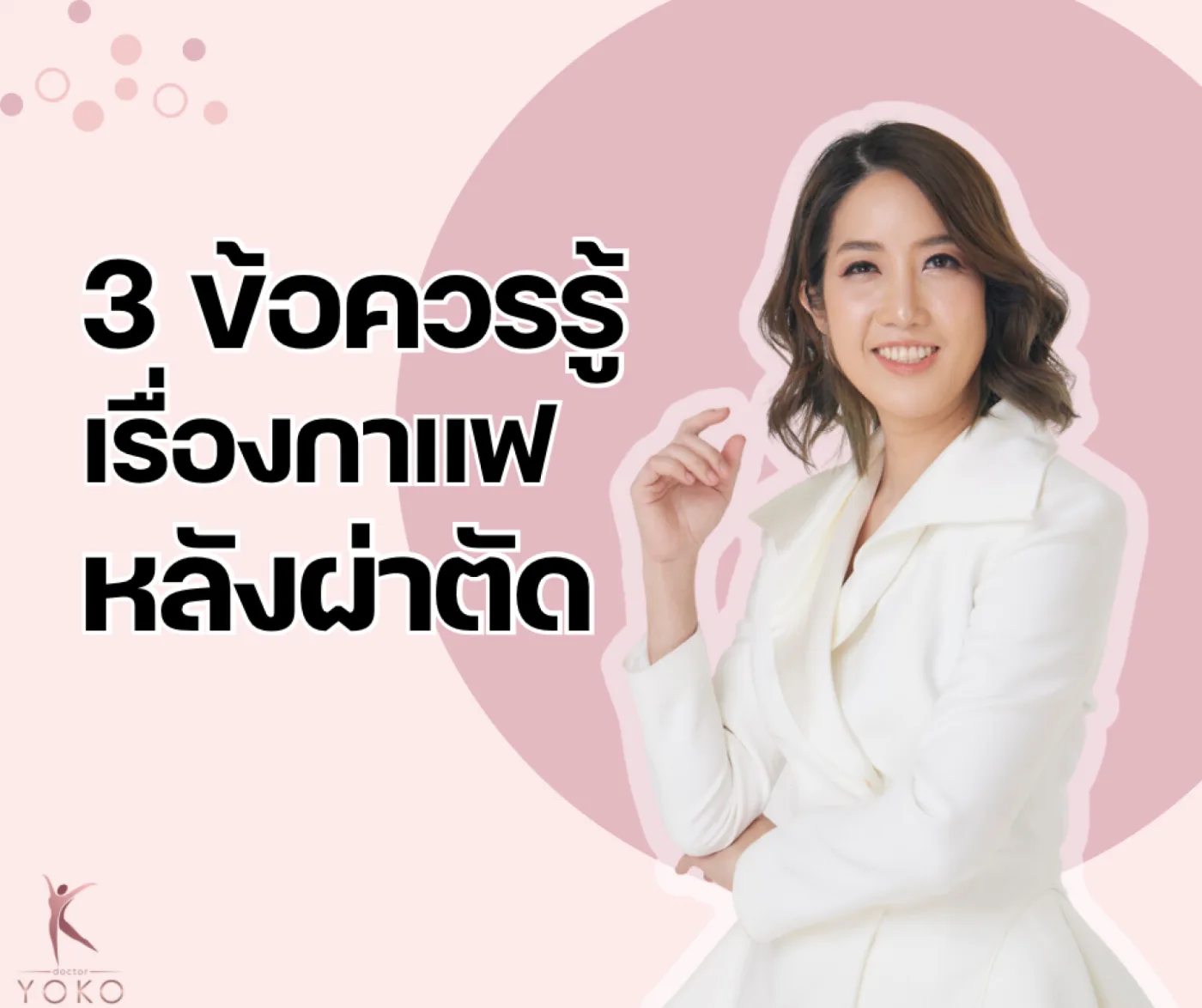 3 ข้อควรรู้เรื่องกาแฟหลังผ่าตัด