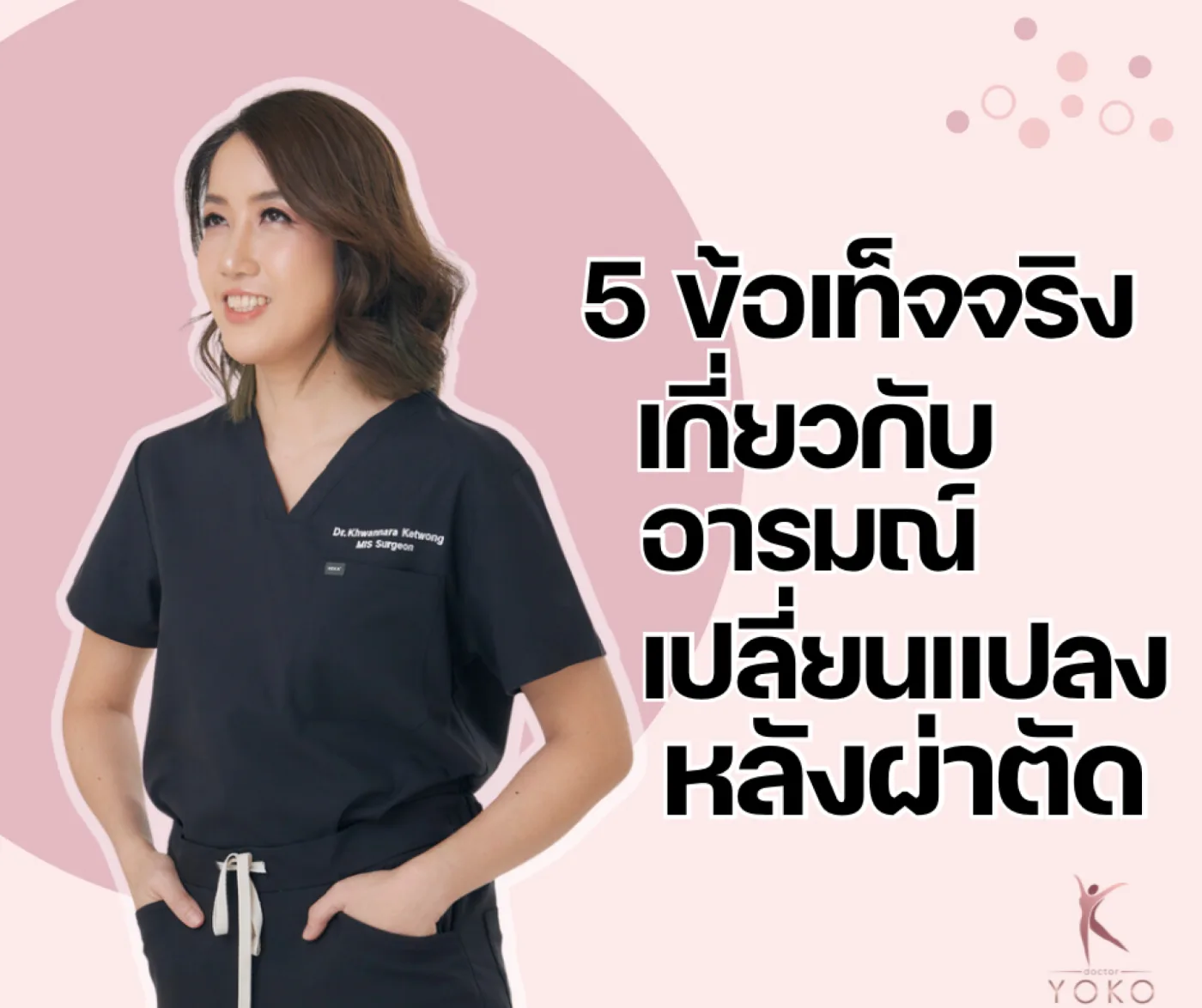 5 ข้อเท็จจริงเกี่ยวกับอารมณ์เปลี่ยนแปลงหลังผ่าตัด