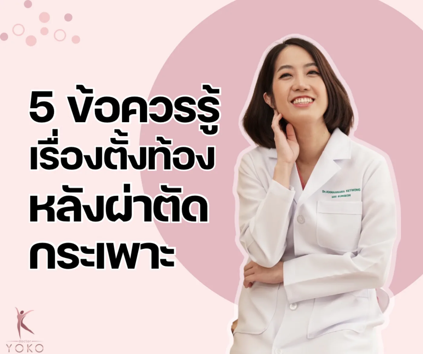 5 ข้อควรรู้เมื่อตั้งท้องหลังตัดกระเพาะ
