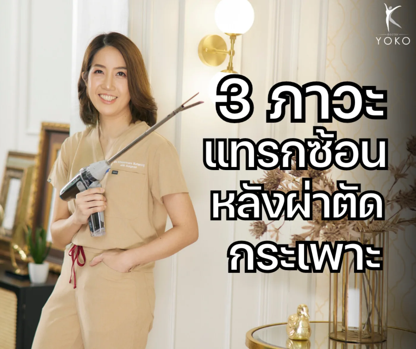 3 ภาวะแทรกซ้อนหลังผ่าตัดกระเพาะ