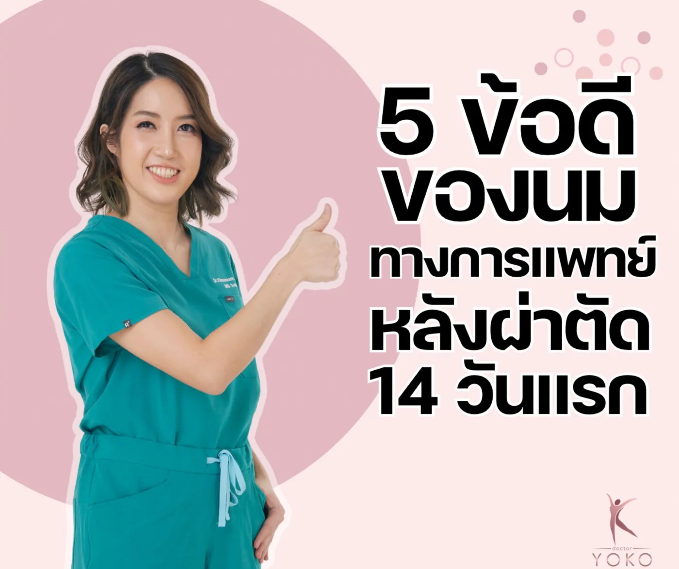 5 ข้อดีของนมทางการแพทย์ หลังผ่าตัด 14 วันแรก