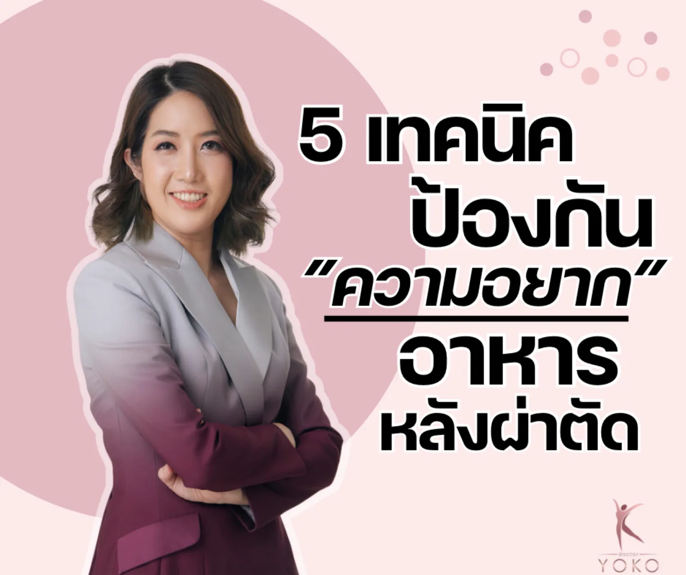 5 เทคนิคป้องกัน “ความอยาก” อาหาร หลังผ่าตัด