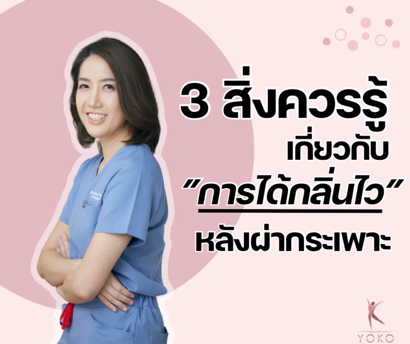 3 สิ่งควรรู้เกี่ยวกับการได้กลิ่นไว หลังผ่ากระเพาะ