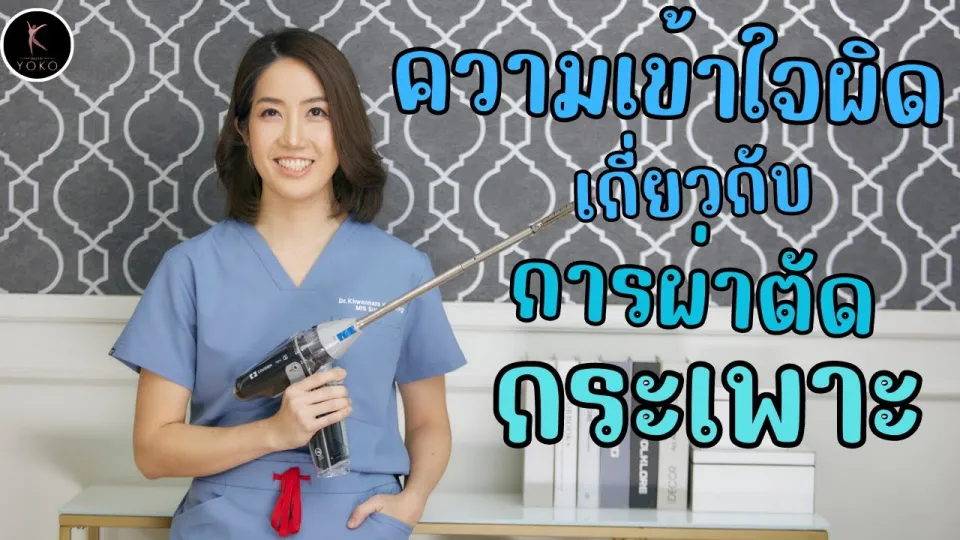 ความเข้าใจผิดเกี่ยวกับการผ่าตัดกระเพาะ