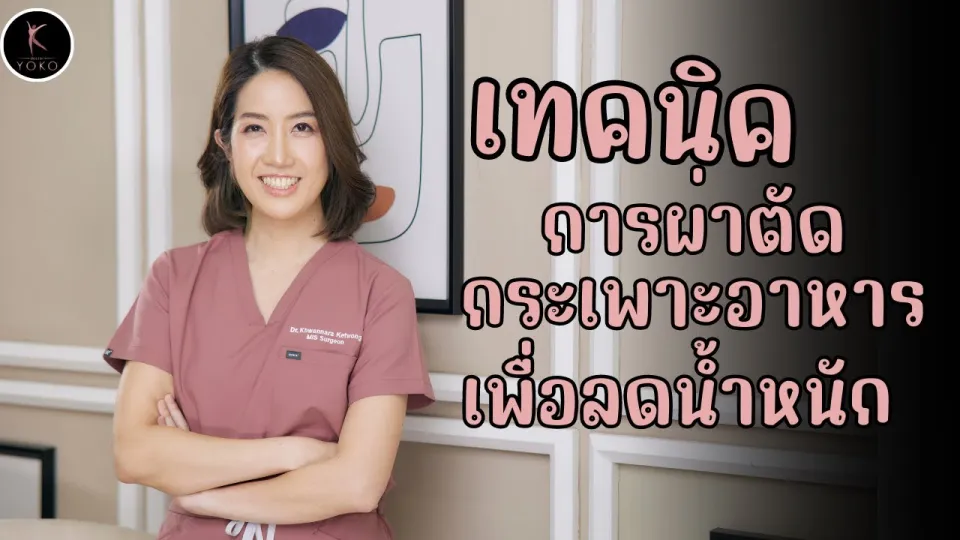 เทคนิคการผ่าตัดกระเพาะอาหารลดน้ำหนัก