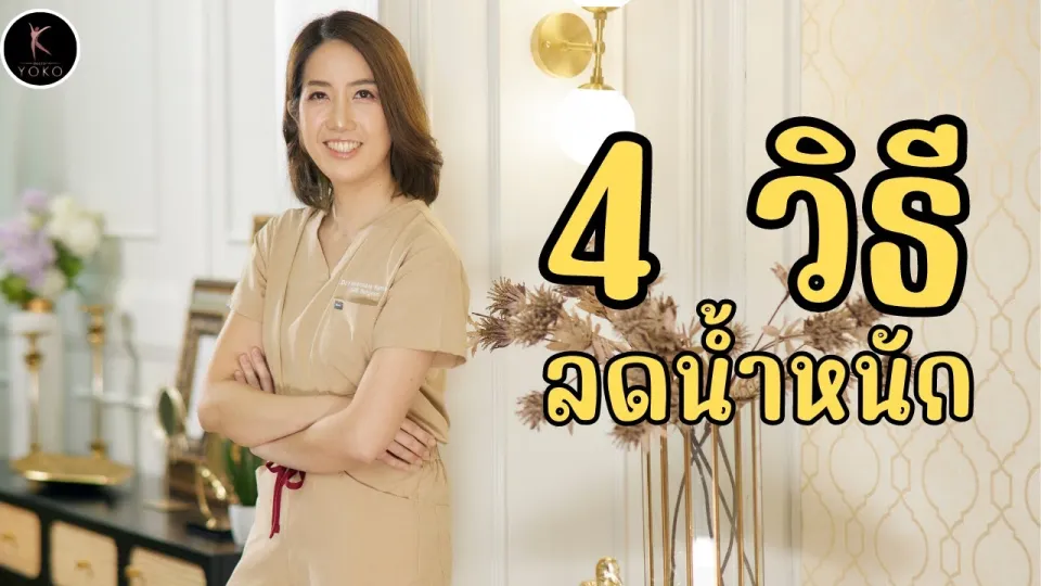 4 วิธีลดน้ำหนัก